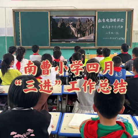 南曹小学四月“三进”工作总结