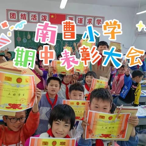 不负光阴，逐梦前行——南曹小学2022-2023下学期期中表彰大会