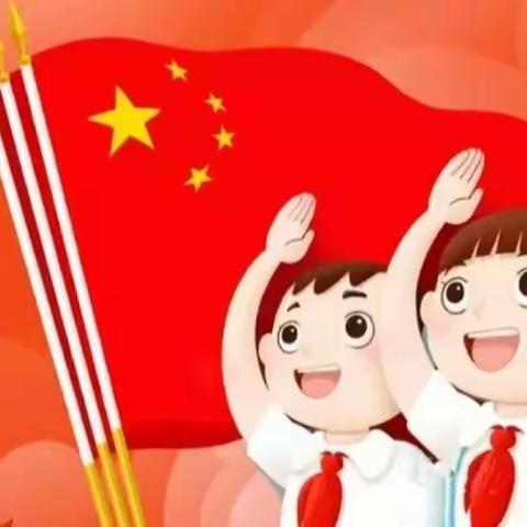 你好少先队——南曹小学二年级新队员入队啦！