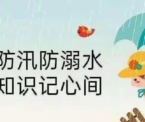 【快乐放暑假·安全不放假】城市防洪安全指南