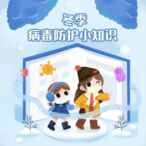 【爱在冬季 重在安全】——包钢二园冬季传染病防控小贴士