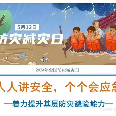 包钢二园5.12防灾减灾日知识宣传 || 守护家园，共筑防线，“防灾减灾”我们在行动