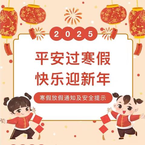 平安度寒假，欢乐迎新春——包钢幼教管理处第二幼儿园2025年寒假致家长的一封信