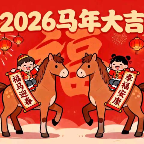 冬日暖阳，“马”上成长---假期学不停，包钢二园家庭教育指导方案