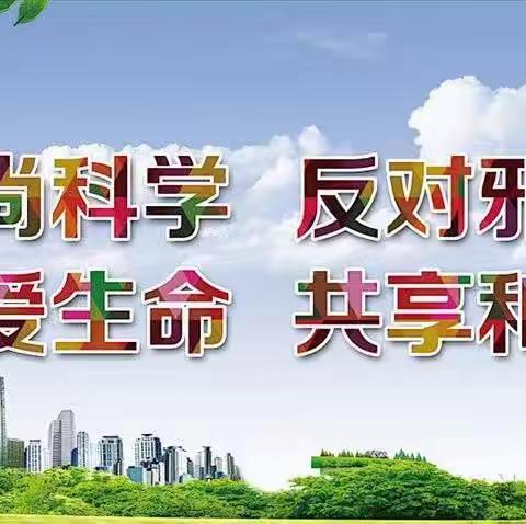 崇尚科学 反对邪教——张湾镇河西董小学反邪教主题活动