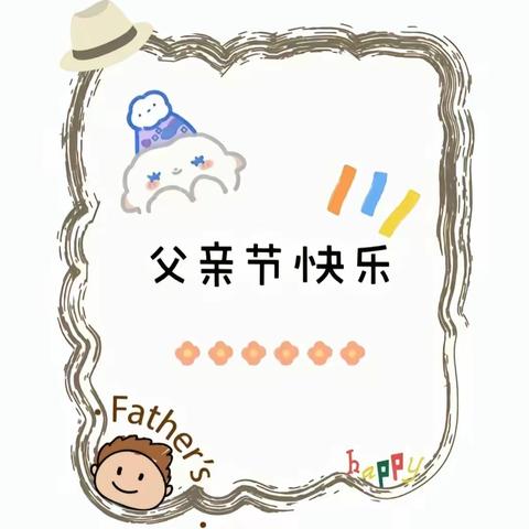 “父爱如山 大爱无言”博睿幼儿园父亲节主题活动🎉🎉