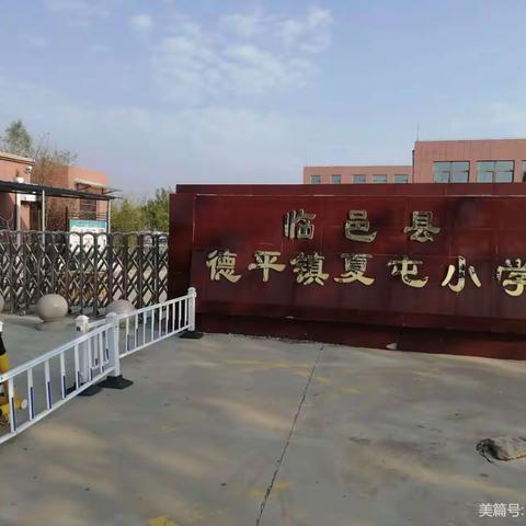 【全环境立德树人】德平镇夏屯小学心理健康日主题活动