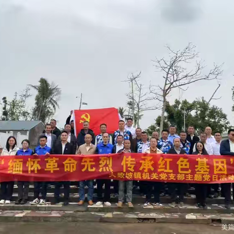 《缅怀革命先烈 传承红色基因》大致坡镇人大代表联络站开展清明祭扫先烈主题活动