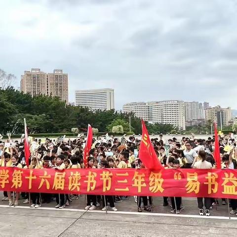 共享阅读，遇见美好——信宜市教育城小学第十六届读书节三年级“易书益友”活动