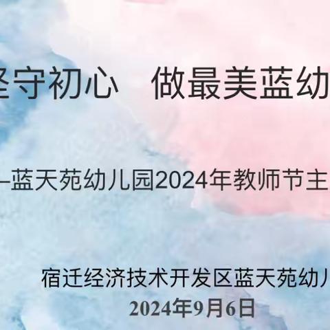 坚守初心，做最美蓝幼人——蓝天苑幼儿园2024年教师节主题系列活动