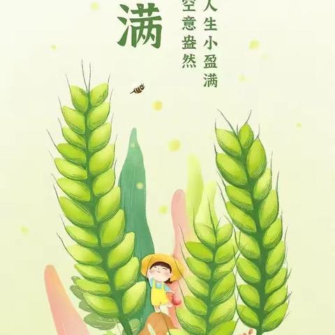 万物渐盈满 小满正当时——宿迁经济技术开发区蓝天苑幼儿园小满节气主题活动