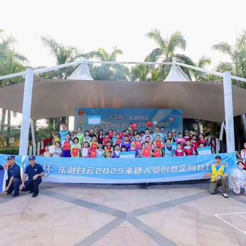 “工会杯”——乐融白云2025来穗职工创意定向越野挑战赛圆满举行