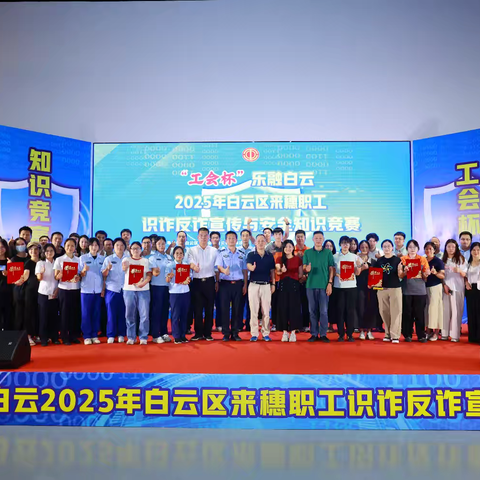 “工会杯”——乐融白云2025年来穗职工识诈反诈宣传与安全知识竞赛圆满结束