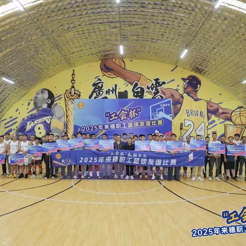 迎全运燃激情！“工会杯”一乐融白云2025年白云区来穗职工篮球友谊赛正式开打！