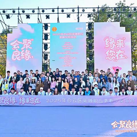 工会“发对象”啦！ “会聚良缘 缘来您在”白云区来穗职工青春交友派对圆满落幕