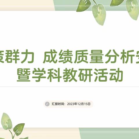 【志•为★二校】聚焦质量谋发展 凝心聚力再启航——西安市莲湖第二学校中学部教学工作会