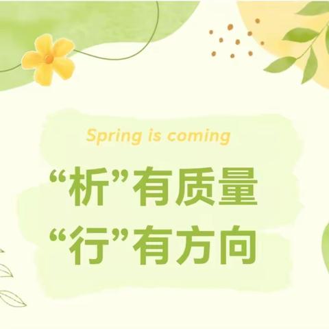 “析”有质量 “行”有方向——西安市莲湖第二学校中学部教学质量分析会纪实