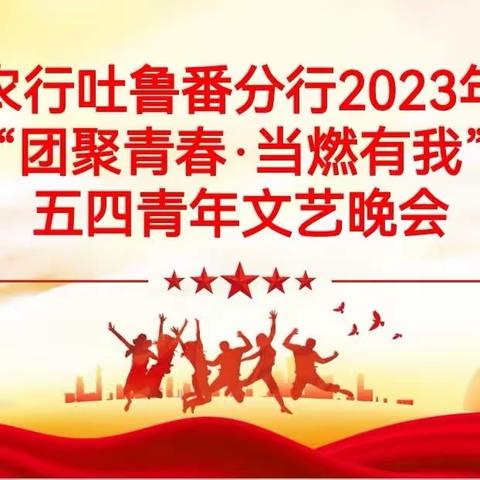 吐鲁番分行成功举办“团聚青春·当燃有我”五四青年文艺晚会