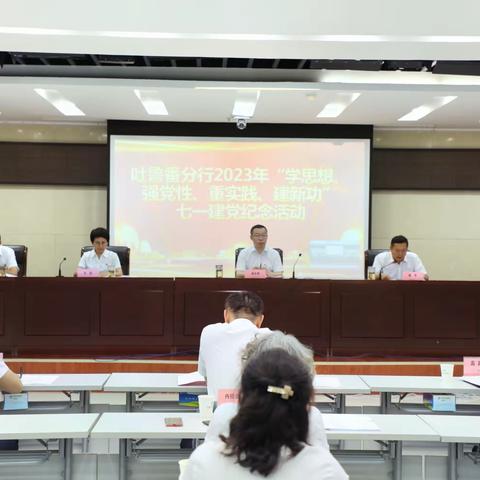 吐鲁番分行召开“学思想、强党性、重实践、建新功”七一建党纪念活动