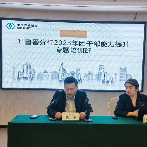 吐鲁番分行开展2023年团干部能力提升专题培训班