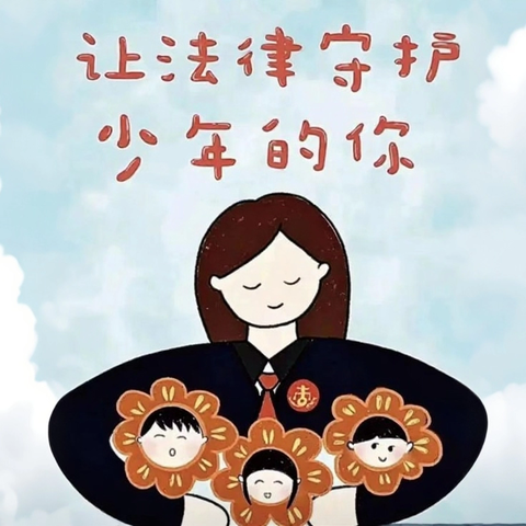 浅水营小学暑期安全“法治课”：守护少年的你，远离违法犯罪