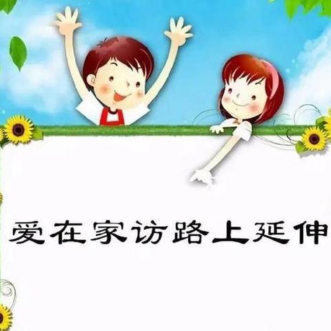 暑期家访路，爱与责任伴成长——浅水营小学暑假家访活动纪实