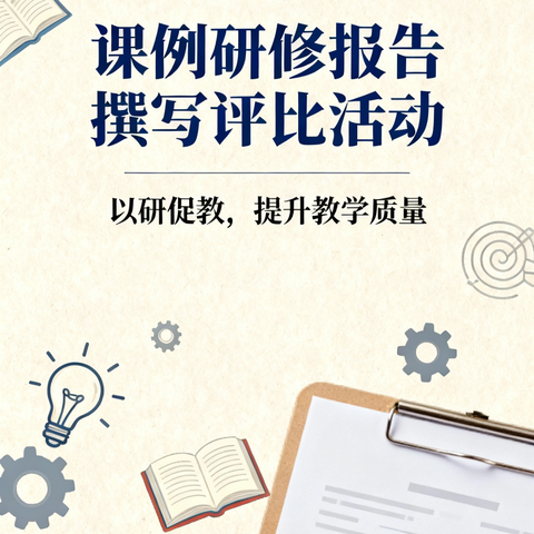 浅水营小学课例研修报告撰写评比活动