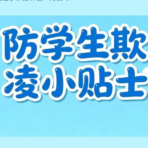 浅水营小学防欺凌小贴士（一）