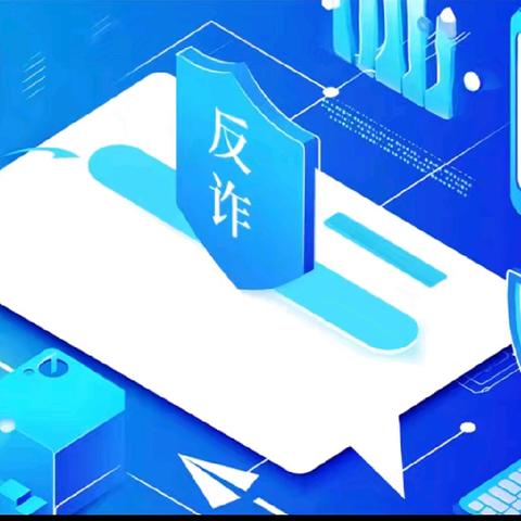 筑牢安全防线，家校携手防诈骗——浅水营小学防电信网络诈骗指南