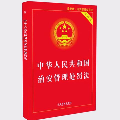 携手新《治安管理处罚法》，共护孩子平安成长——浅水营小学致全体家长一封信