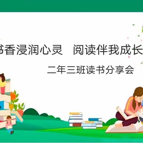 书香浸润心灵  阅读伴我成长——新惠第九小学二年三班读书分享活动