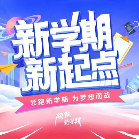 立足新起点，开创新局面——城北小学2024—2025学年度第一学期开学工作安排会议