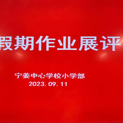 暑去凉风至，一览丰收时——宁姜蒙古族乡中心学校小学部作业展评活动纪实