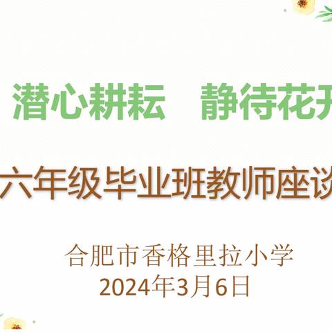 【香小·深耕教研】潜心耕耘，静待花开——合肥市香格里拉小学召开毕业班教师座谈会