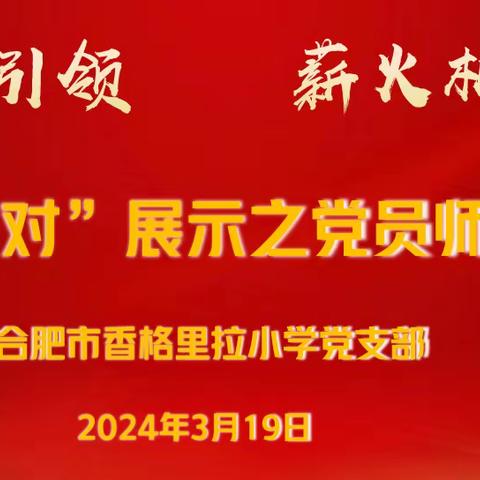 【香小·深耕教研】“五心服务  党建引领”——合肥市香格里拉小学举行“师徒结对”党员师傅展示活动