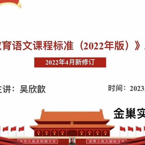 解读新课标   教研谱新篇  ———金巢实验学校小学语文教研组新课标研习活动