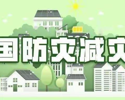 防震减灾，携手安全——记白庙小学“新优质成长校”防震疏散演练活动