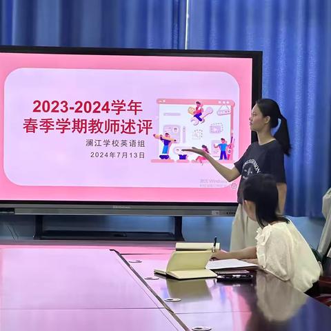 2023至2024学年度第二学期临高县澜江学校英语组教师个人述评总结