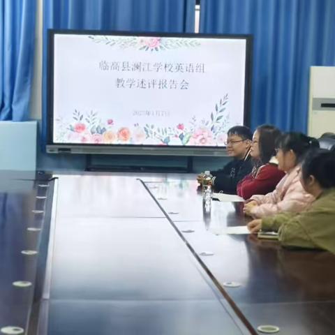 凝心聚力共奋进，德育润心“述”未来——临高县澜江学校英语组教师教学述评活动
