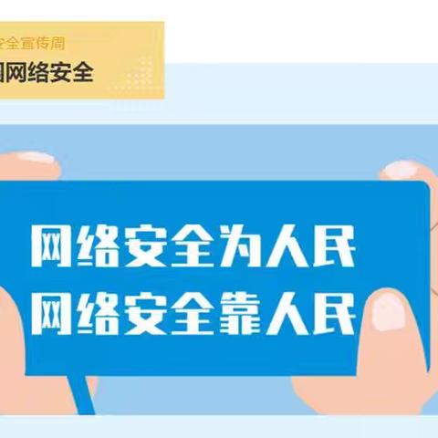 守护网络安全 护航教育发展——中坝镇学区开展网络安全宣传周活动