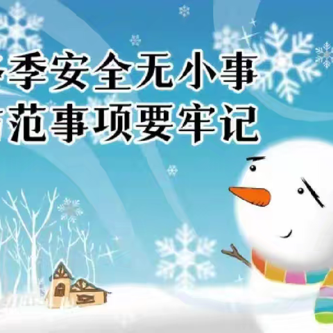 全面细排查 防患于未然——中坝镇学区中心小学开展冬季校内校外安全隐患排查活动