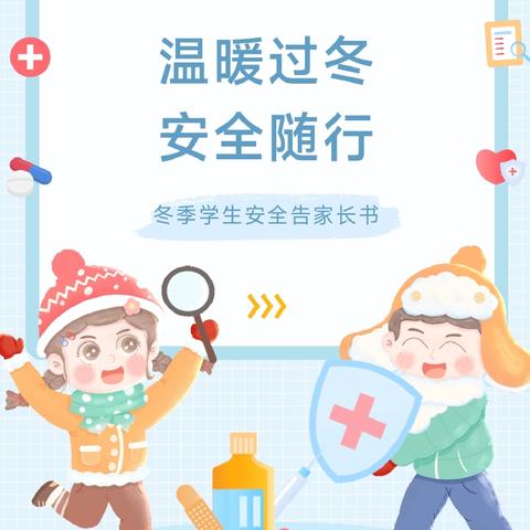 温暖过冬 安全随行——中坝镇学区中心小学冬季学生安全告家长书