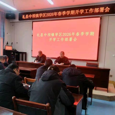 春启新程谋新篇 实干笃行向未来——礼县中坝镇学区召开2026年春季学期开学工作部署会