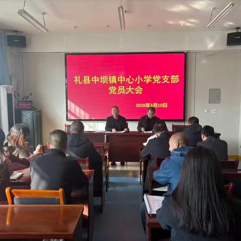 筑牢思想根基 践行正确政绩观——礼县中坝镇中心小学党支部召开党员大会