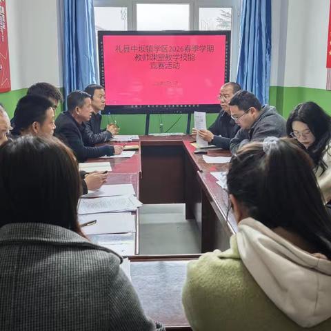 三尺讲台竞风采 以赛促教共成长——礼县中坝镇学区2026年春季学期教师课堂教学技能竞赛圆满举行