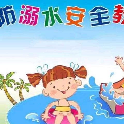 珍爱生命 严防溺水——礼县中坝镇学区关于防溺水安全致全体家长的一封信