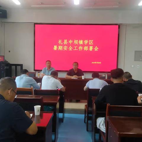 筑牢安全防线 护航平安暑假——礼县中坝镇学区召开暑期安全工作部署会