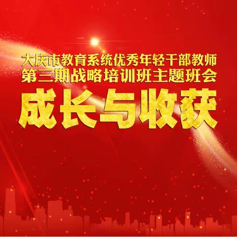 “成长与收获”——大庆市教育系统优秀年轻干部教师第三期战略培训班（高中班）主题班会顺利召开