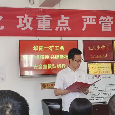 “学习劳模精神  牢筑安全防线”——华阳一矿经营管理部协管分会安全宣教活动