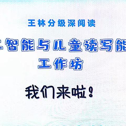 人工智能点亮读写新世界